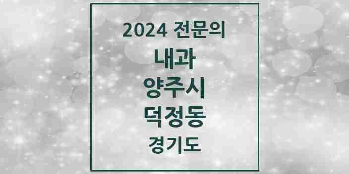 2024 덕정동 내과 전문의 의원·병원 모음 4곳 | 경기도 양주시 추천 리스트