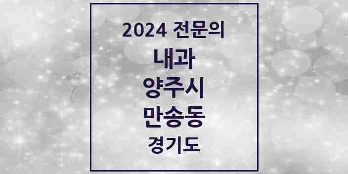 2024 만송동 내과 전문의 의원·병원 모음 1곳 | 경기도 양주시 추천 리스트