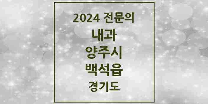 2024 백석읍 내과 전문의 의원·병원 모음 2곳 | 경기도 양주시 추천 리스트