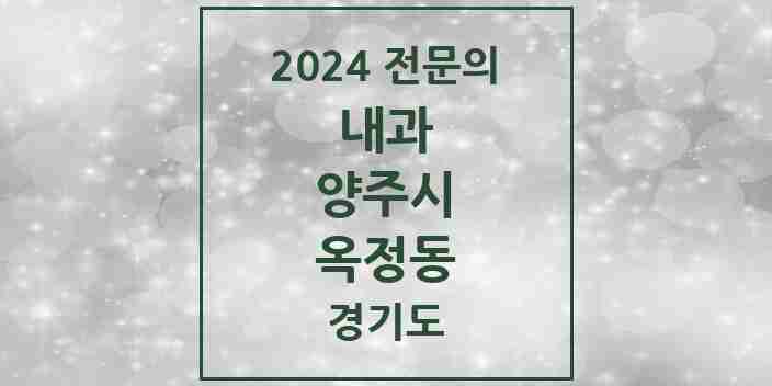 2024 옥정동 내과 전문의 의원·병원 모음 9곳 | 경기도 양주시 추천 리스트