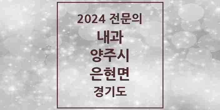 2024 은현면 내과 전문의 의원·병원 모음 1곳 | 경기도 양주시 추천 리스트