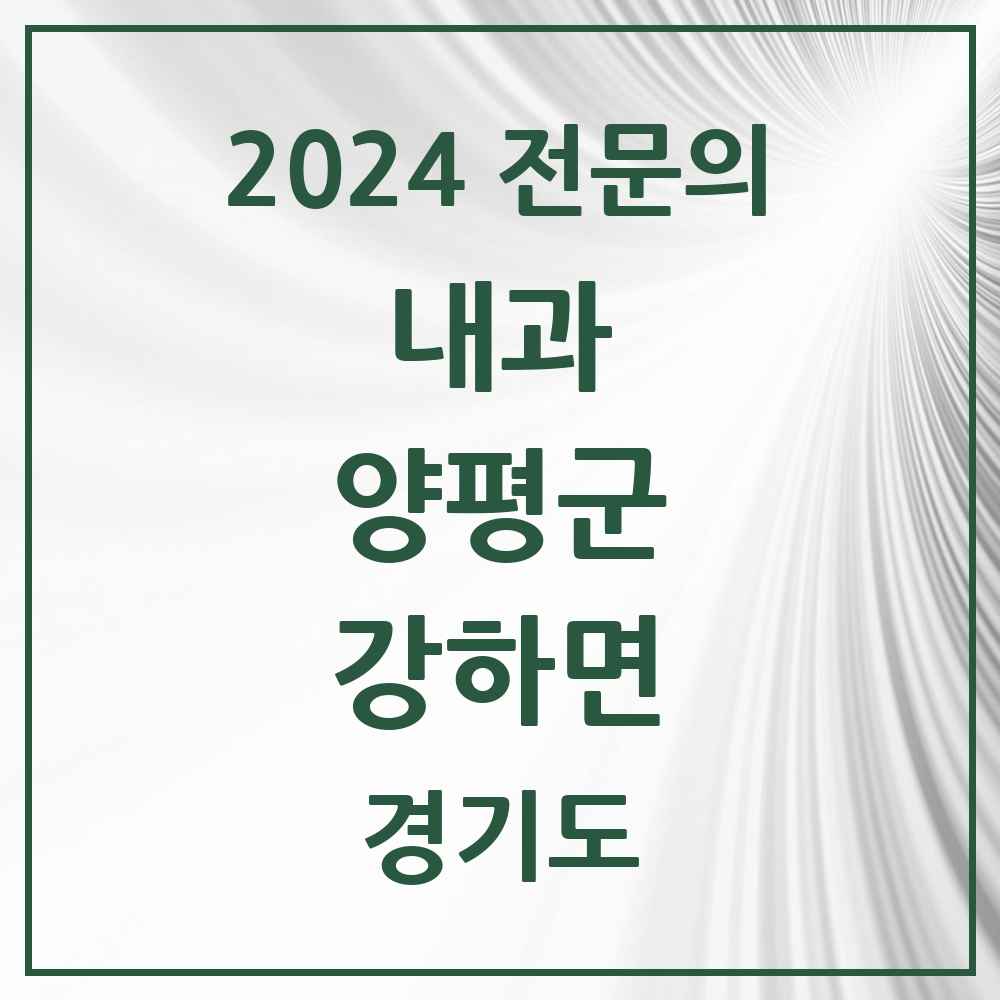 2024 강하면 내과 전문의 의원·병원 모음 1곳 | 경기도 양평군 추천 리스트