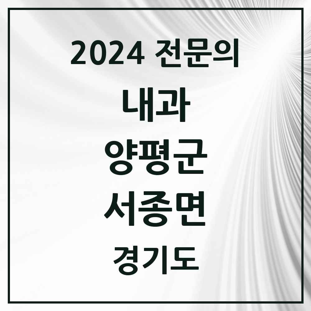 2024 서종면 내과 전문의 의원·병원 모음 1곳 | 경기도 양평군 추천 리스트