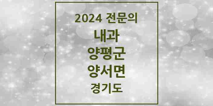 2024 양서면 내과 전문의 의원·병원 모음 1곳 | 경기도 양평군 추천 리스트