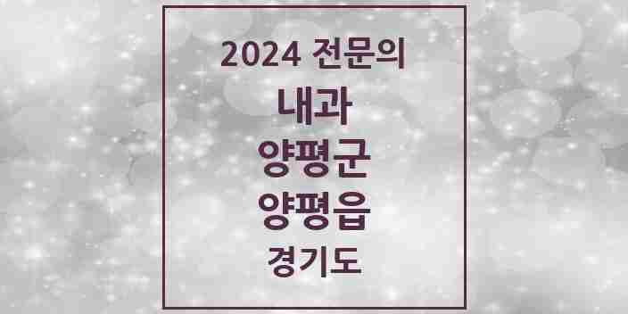 2024 양평읍 내과 전문의 의원·병원 모음 7곳 | 경기도 양평군 추천 리스트