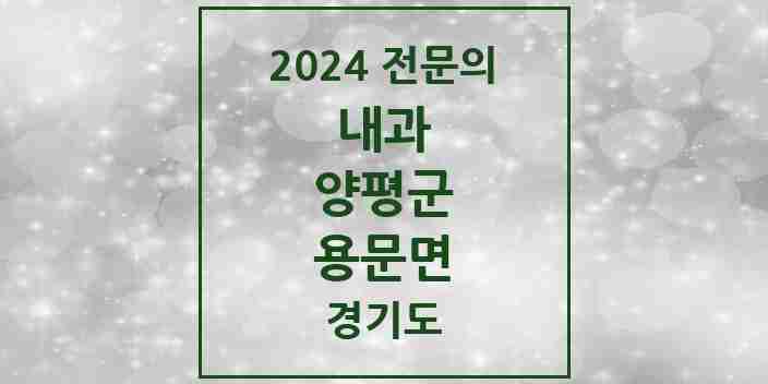 2024 용문면 내과 전문의 의원·병원 모음 1곳 | 경기도 양평군 추천 리스트