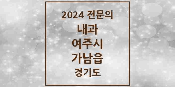 2024 가남읍 내과 전문의 의원·병원 모음 2곳 | 경기도 여주시 추천 리스트