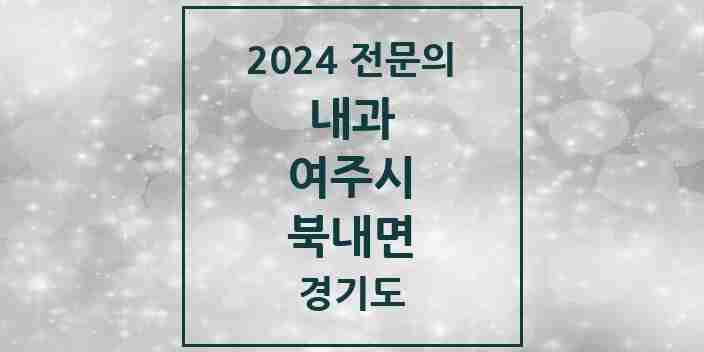 2024 북내면 내과 전문의 의원·병원 모음 1곳 | 경기도 여주시 추천 리스트