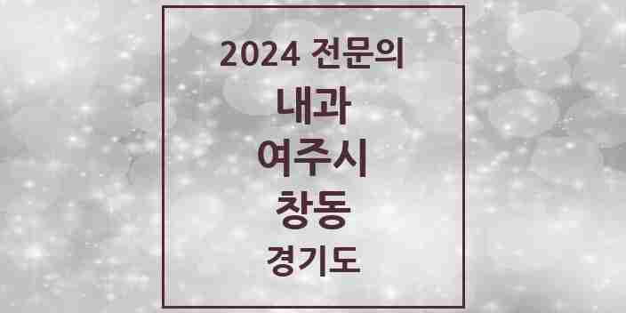 2024 창동 내과 전문의 의원·병원 모음 1곳 | 경기도 여주시 추천 리스트