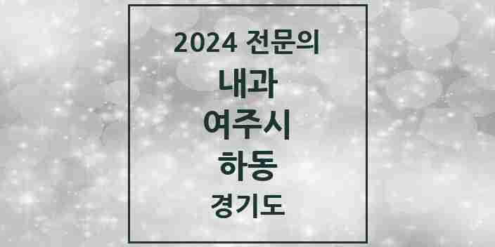 2024 하동 내과 전문의 의원·병원 모음 1곳 | 경기도 여주시 추천 리스트