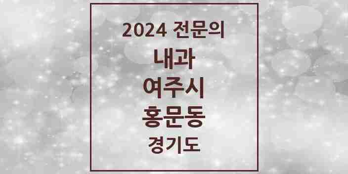 2024 홍문동 내과 전문의 의원·병원 모음 6곳 | 경기도 여주시 추천 리스트