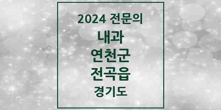 2024 전곡읍 내과 전문의 의원·병원 모음 4곳 | 경기도 연천군 추천 리스트