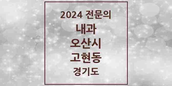 2024 고현동 내과 전문의 의원·병원 모음 1곳 | 경기도 오산시 추천 리스트