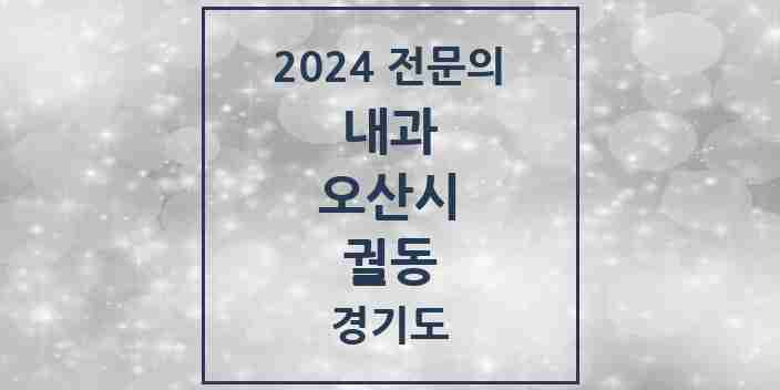 2024 궐동 내과 전문의 의원·병원 모음 | 경기도 오산시 리스트