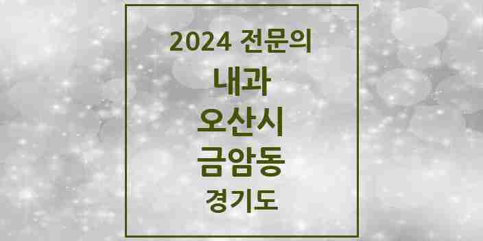 2024 금암동 내과 전문의 의원·병원 모음 3곳 | 경기도 오산시 추천 리스트