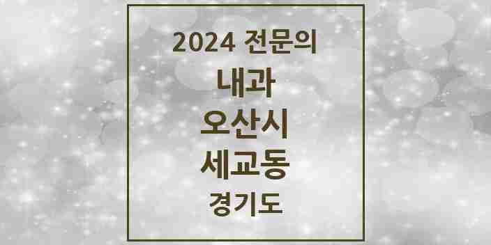 2024 세교동 내과 전문의 의원·병원 모음 1곳 | 경기도 오산시 추천 리스트