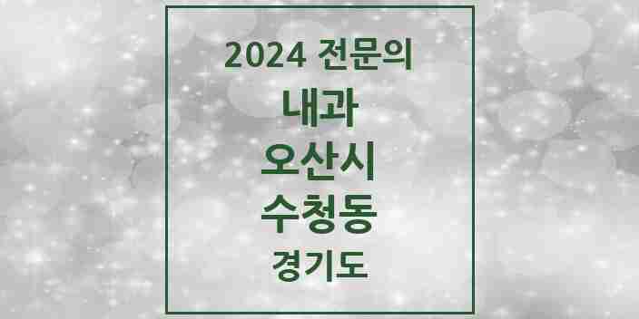 2024 수청동 내과 전문의 의원·병원 모음 3곳 | 경기도 오산시 추천 리스트