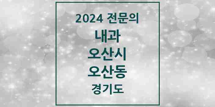 2024 오산동 내과 전문의 의원·병원 모음 6곳 | 경기도 오산시 추천 리스트