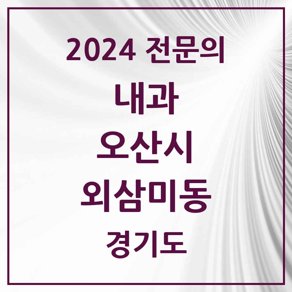 2024 외삼미동 내과 전문의 의원·병원 모음 1곳 | 경기도 오산시 추천 리스트