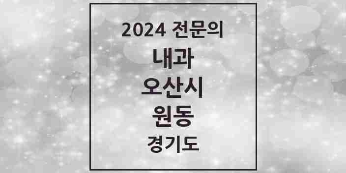 2024 원동 내과 전문의 의원·병원 모음 8곳 | 경기도 오산시 추천 리스트