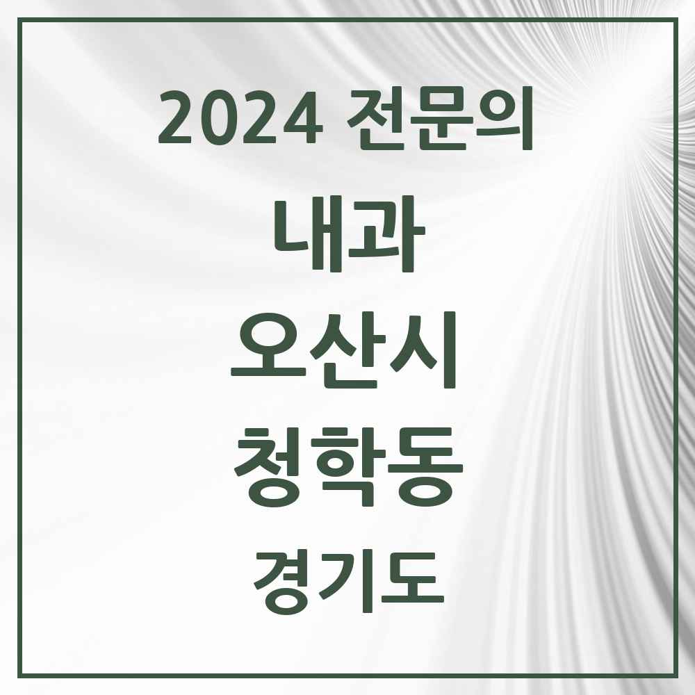 2024 청학동 내과 전문의 의원·병원 모음 1곳 | 경기도 오산시 추천 리스트