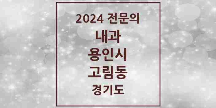 2024 고림동 내과 전문의 의원·병원 모음 1곳 | 경기도 용인시 추천 리스트