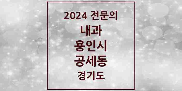 2024 공세동 내과 전문의 의원·병원 모음 1곳 | 경기도 용인시 추천 리스트