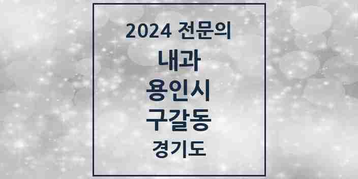 2024 구갈동 내과 전문의 의원·병원 모음 7곳 | 경기도 용인시 추천 리스트