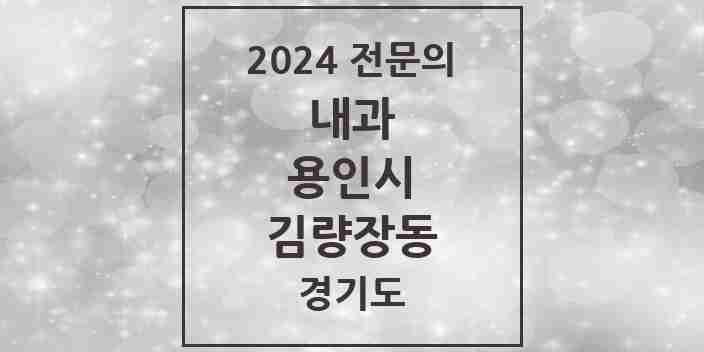 2024 김량장동 내과 전문의 의원·병원 모음 15곳 | 경기도 용인시 추천 리스트