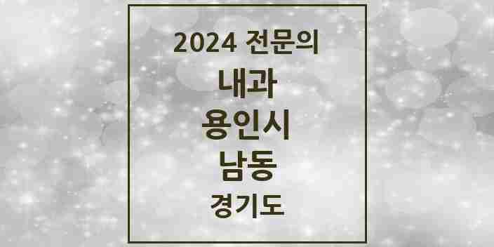 2024 남동 내과 전문의 의원·병원 모음 1곳 | 경기도 용인시 추천 리스트