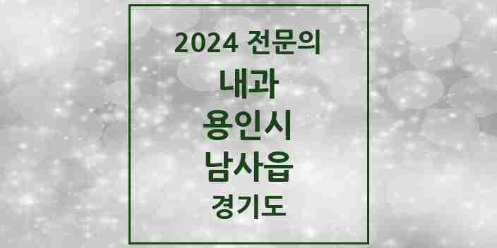 2024 남사읍 내과 전문의 의원·병원 모음 1곳 | 경기도 용인시 추천 리스트