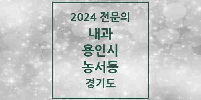 2024 농서동 내과 전문의 의원·병원 모음 2곳 | 경기도 용인시 추천 리스트