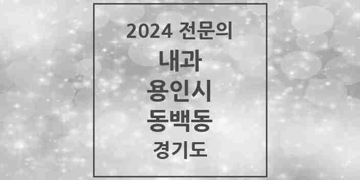 2024 동백동 내과 전문의 의원·병원 모음 1곳 | 경기도 용인시 추천 리스트