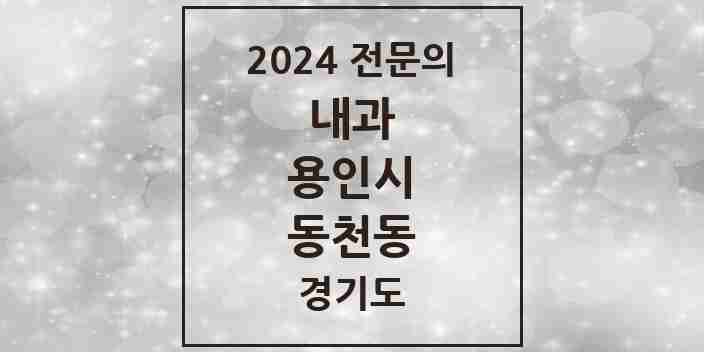 2024 동천동 내과 전문의 의원·병원 모음 4곳 | 경기도 용인시 추천 리스트