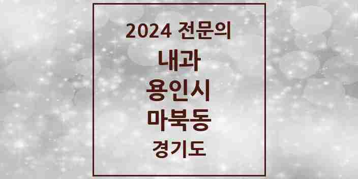 2024 마북동 내과 전문의 의원·병원 모음 5곳 | 경기도 용인시 추천 리스트