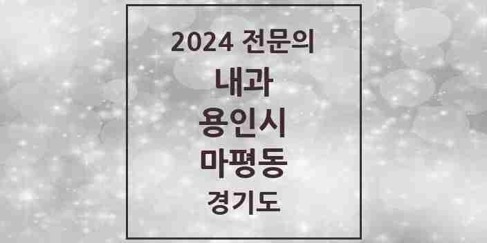 2024 마평동 내과 전문의 의원·병원 모음 1곳 | 경기도 용인시 추천 리스트