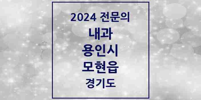 2024 모현읍 내과 전문의 의원·병원 모음 2곳 | 경기도 용인시 추천 리스트