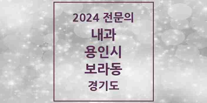 2024 보라동 내과 전문의 의원·병원 모음 2곳 | 경기도 용인시 추천 리스트