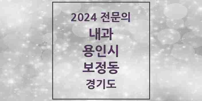 2024 보정동 내과 전문의 의원·병원 모음 6곳 | 경기도 용인시 추천 리스트