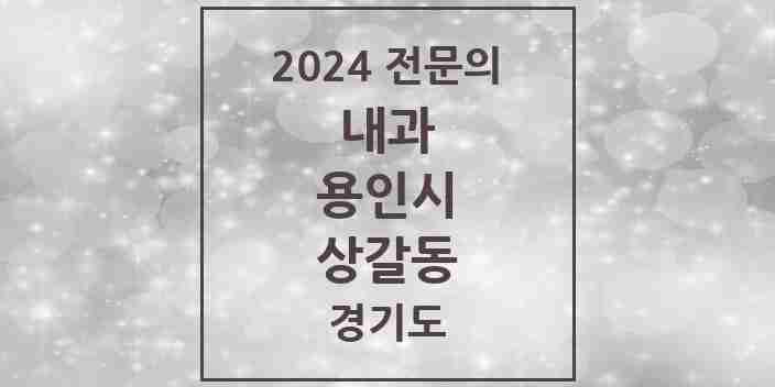 2024 상갈동 내과 전문의 의원·병원 모음 1곳 | 경기도 용인시 추천 리스트