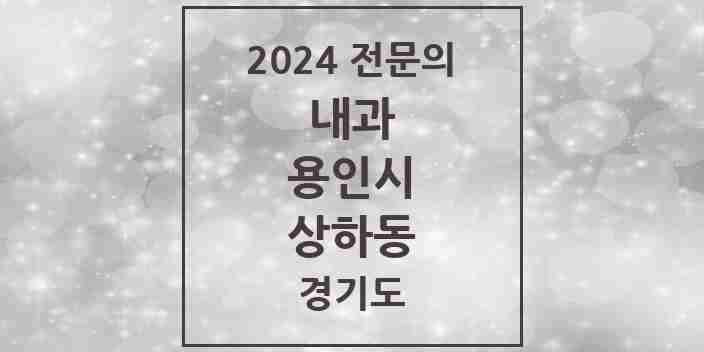 2024 상하동 내과 전문의 의원·병원 모음 3곳 | 경기도 용인시 추천 리스트