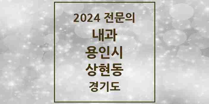 2024 상현동 내과 전문의 의원·병원 모음 15곳 | 경기도 용인시 추천 리스트