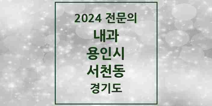 2024 서천동 내과 전문의 의원·병원 모음 2곳 | 경기도 용인시 추천 리스트