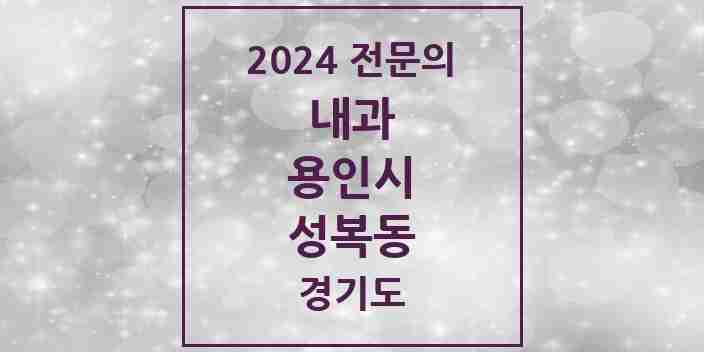 2024 성복동 내과 전문의 의원·병원 모음 6곳 | 경기도 용인시 추천 리스트