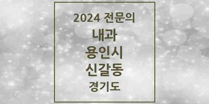 2024 신갈동 내과 전문의 의원·병원 모음 7곳 | 경기도 용인시 추천 리스트