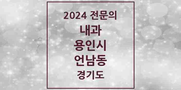 2024 언남동 내과 전문의 의원·병원 모음 4곳 | 경기도 용인시 추천 리스트