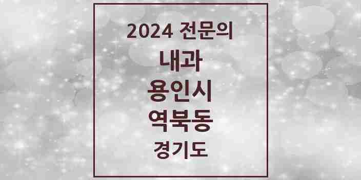 2024 역북동 내과 전문의 의원·병원 모음 4곳 | 경기도 용인시 추천 리스트