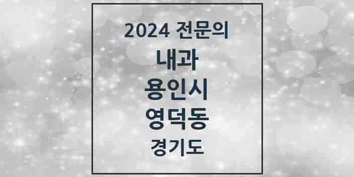 2024 영덕동 내과 전문의 의원·병원 모음 6곳 | 경기도 용인시 추천 리스트