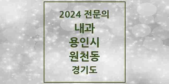 2024 원천동 내과 전문의 의원·병원 모음 1곳 | 경기도 용인시 추천 리스트