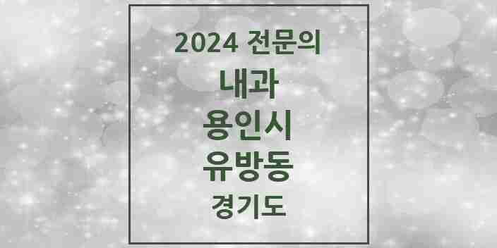 2024 유방동 내과 전문의 의원·병원 모음 1곳 | 경기도 용인시 추천 리스트